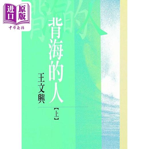 【中商原版】背海的人 上 港台原版 王文兴  洪范书店 商品图0