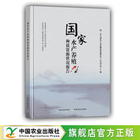 国家水产养殖种质资源状况报告【官方正版，可开发票，下单时留开票信息和电子邮箱】