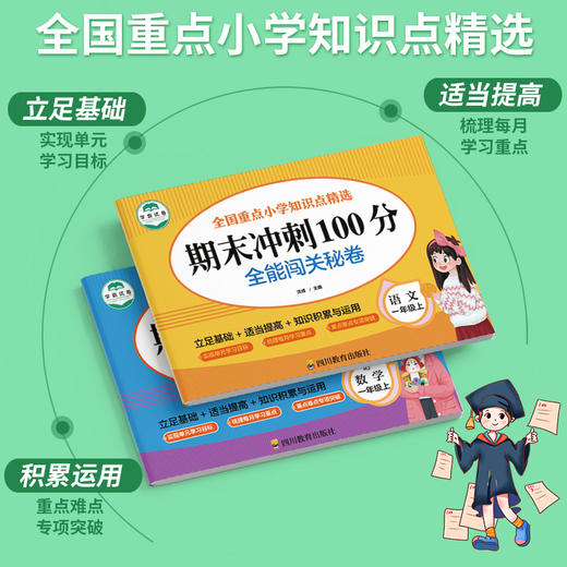期末冲刺100分  全能闯关秘卷 全科目一二三四五六年级全套人教版 同步教材 商品图3