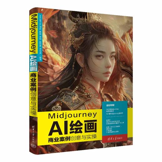 Midjourney AI绘画商业案例创意与实操 商品图0