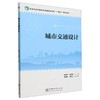 E城市交通设计 &2775 商品缩略图0