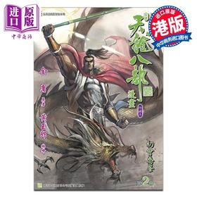 【中商原版】漫画 天龙八部 修藏本 第2集 武功特别版B 金庸、黄玉郎 港版漫画书 玉皇朝出版