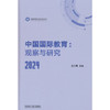 中国国际教育:观察与研究.2024 商品缩略图0