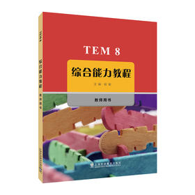 TEM8综合能力教程.教师用书