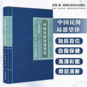 中国民间局部望诊（全彩图文版）中医四诊望诊独居*诊断预测保健好帮手彭清华、彭俊