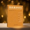 网络素养研究 第2辑(中国国际广播出版社) 商品缩略图0