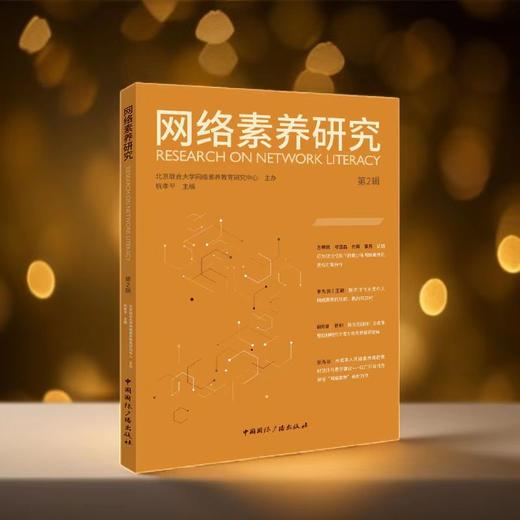 网络素养研究 第2辑(中国国际广播出版社) 商品图0