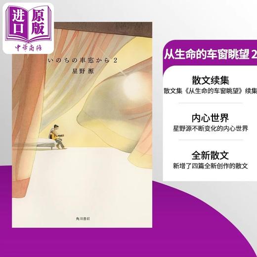 【中商原版】从生命的车窗眺望 2 星野源超人气散文集 日文原版 いのちの車窓から 2 商品图0