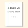 鼓楼的那个夜晚（金承志 曲）混声四部，钢琴与乐队 正版合唱乐谱「本作品已支持自助发谱 首次下单请注册会员 详询客服」 商品缩略图0