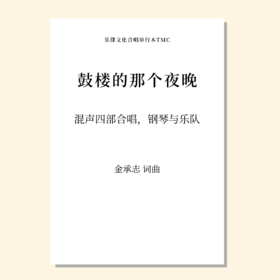 鼓楼的那个夜晚（金承志 曲）混声四部，钢琴与乐队 正版合唱乐谱「本作品已支持自助发谱 首次下单请注册会员 详询客服」