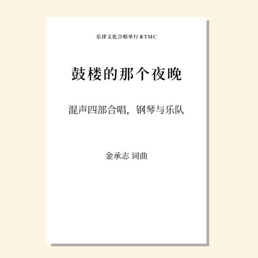 鼓楼的那个夜晚（金承志 曲）混声四部，钢琴与乐队 正版合唱乐谱「本作品已支持自助发谱 首次下单请注册会员 详询客服」 商品图0