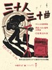 天空三十人三十曲单人票 商品缩略图0