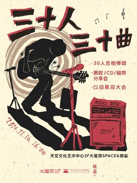 天空三十人三十曲单人票