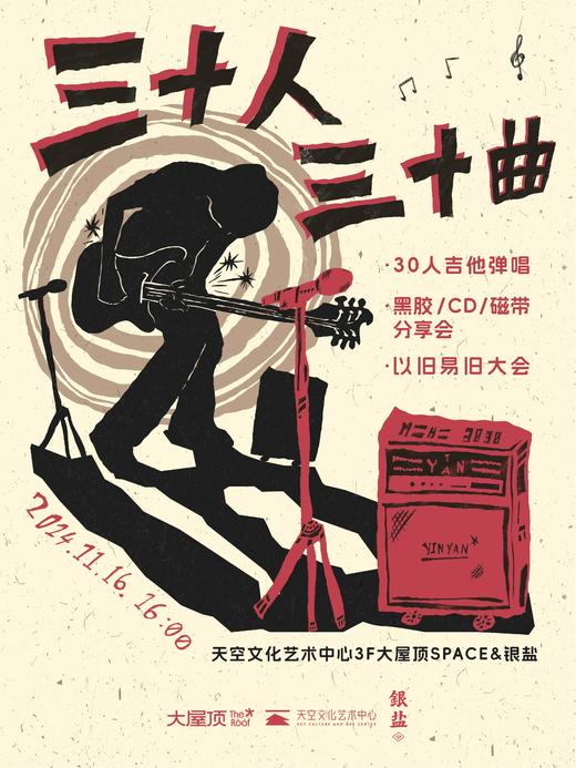 天空三十人三十曲单人票 商品图0