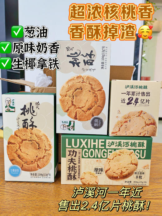 秒杀29.9元活动买3盒送1盒 三种经典口味【南京知名特产-泸溪河功夫桃酥】一年卖出近2.4亿片！爆炸好吃的桃酥！全国门店超500家；超浓核桃香，香酥掉渣，老人小孩都爱吃 商品图1