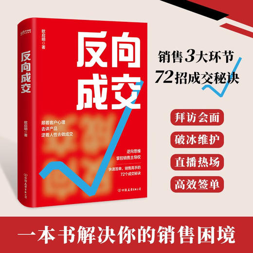 反向成交 欧启明 著 管理 商品图1