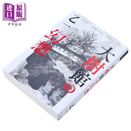 预售 【中商原版】大树馆的幻想 乙一悬疑推理新作 夏天烟火和我的尸体作者 日文原版 乙一新作 大樹館の幻想 商品图2