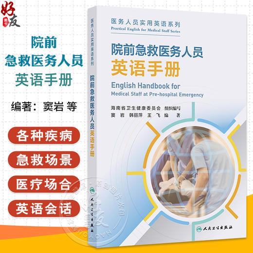 院前急救医务人员英语手册 医务人员实用英语系列 窦岩 韩丽萍等编 问诊救治场景模拟病人家属对话英语词汇短语表达人民卫生出版社 商品图0