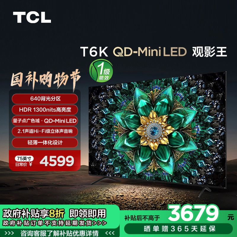 TCL电视 75T6K 75英寸 QD-Mini LED 640分区 QLED量子点 HDR 1300nits 超薄电视