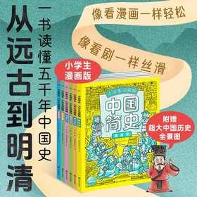 中国简史.小学生漫画版(全6册)