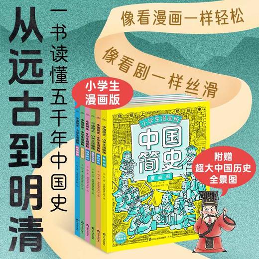 中国简史.小学生漫画版(全6册) 商品图0