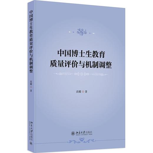 中国博士生教育质量评价与机制调整 商品图0