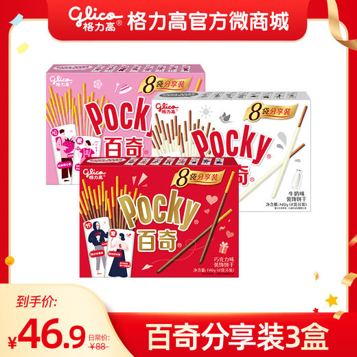 【新老包装随机发货】百奇分享3盒 巧克力味/草莓味/牛奶味 多口味可选 商品图0