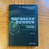 绕组开路电机系统模型预测控制 张晓光 电机 预测控制 绕组开路电机 模型预测控制 绕组开路电机系统模型预测控制原理技术书 商品缩略图1