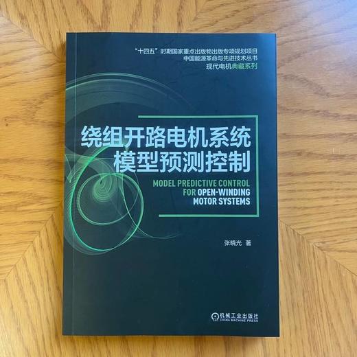 绕组开路电机系统模型预测控制 张晓光 电机 预测控制 绕组开路电机 模型预测控制 绕组开路电机系统模型预测控制原理技术书 商品图1