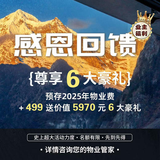 【感恩回馈】预存+499元享多重好礼 （华南业主专享） 商品图0