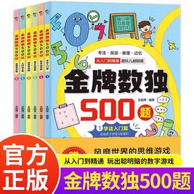 金牌数独500题全套6册学徒入门篇新秀诀窍篇高手秘籍篇精英实战篇大师战术篇至尊奇兵篇从入门到精通玩出聪明脑的数字思维游戏书