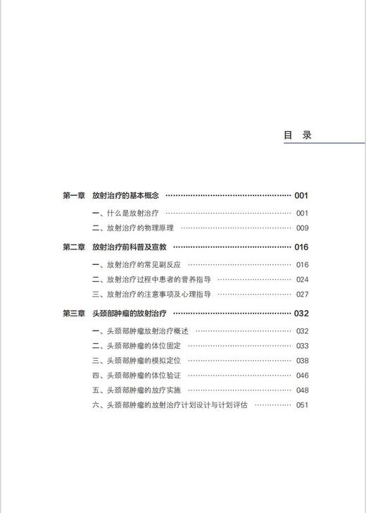 实用肿瘤放射治疗物理技术 商品图2