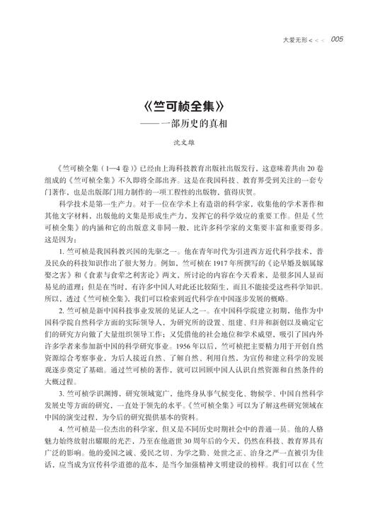 竺可桢与他的时代——纪念竺可桢逝世50周年研究文集 商品图1