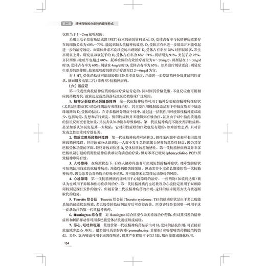 精神药理学（第3版）精神药理学的基础理论 阐明精神药物的分类 药理学特性 临床使用 主编江开达 9787117369046人民卫生出版社 商品图4