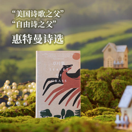 【原野诗丛】草叶集:惠特曼诗选(精装) 商品图0