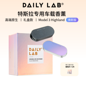 DAILY LAB 流光玻璃系列车载香氛 特斯拉 Model3 焕新版  专属车香出风口