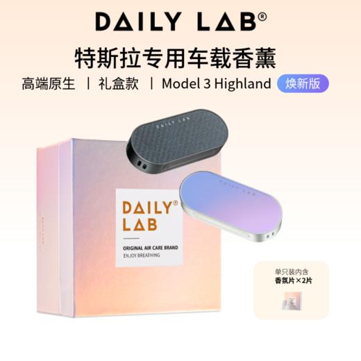 DAILY LAB 流光玻璃系列车载香氛 特斯拉 Model3 焕新版  专属车香出风口 商品图0