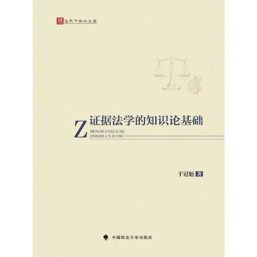 证据法学的知识论基础 商品图0