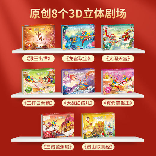 【青葫芦】【六一送礼】西游记3D立体剧场书（套装共8册） 商品图1