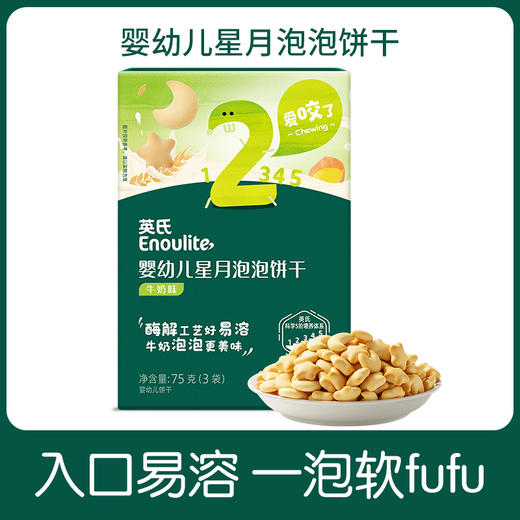 英氏 星月泡泡饼干婴幼儿宝宝饼干儿童磨牙零食牛奶75g 6月+ 商品图4