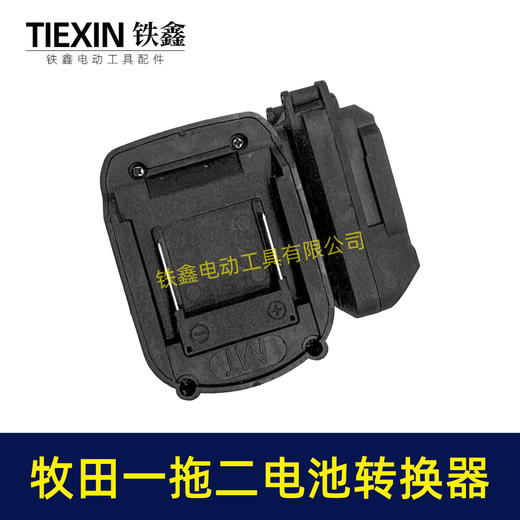【货号07299】特价款牧田转牧田一托二电池转换器锂电电池变换器 商品图7