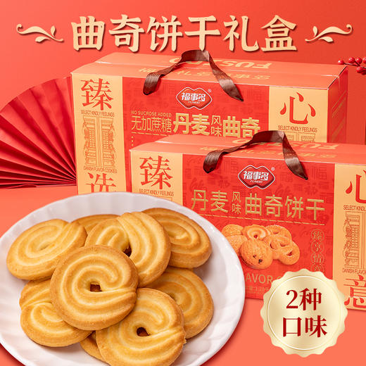 【年货好礼！曲奇饼干礼盒】幸福“食”刻礼遇送祝福，齐聚欢享，酥脆美味，两种口味i任选，丹麦风味/无加蔗糖丹麦风味，家庭共享装，整盒1.28kg巨满足，春节年货礼盒装送礼佳品食品L 商品图0