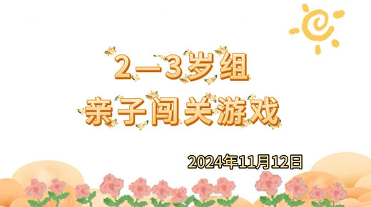 2024.11.12 2-3岁组亲子闯关练习 商品图0