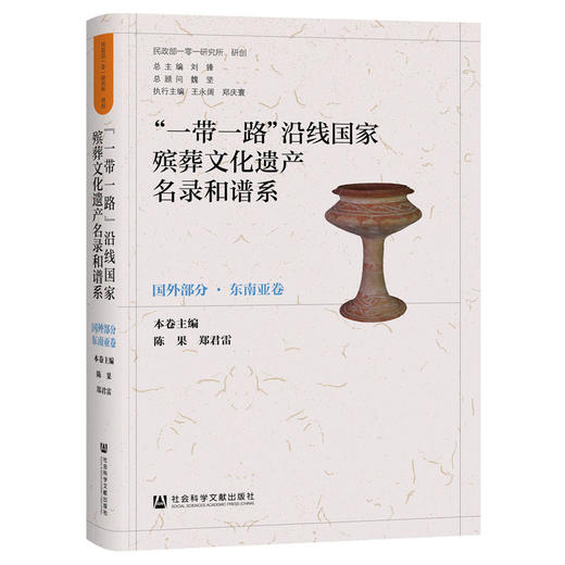 一带一路沿线国家殡葬文化遗产名录和谱系.国外部分.东南亚卷 商品图0