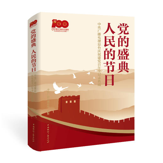 党的盛典 人民的节日:中央广播电视总台庆祝建党百年全记录典藏(含光盘)(中国国际广播出版社) 商品图1