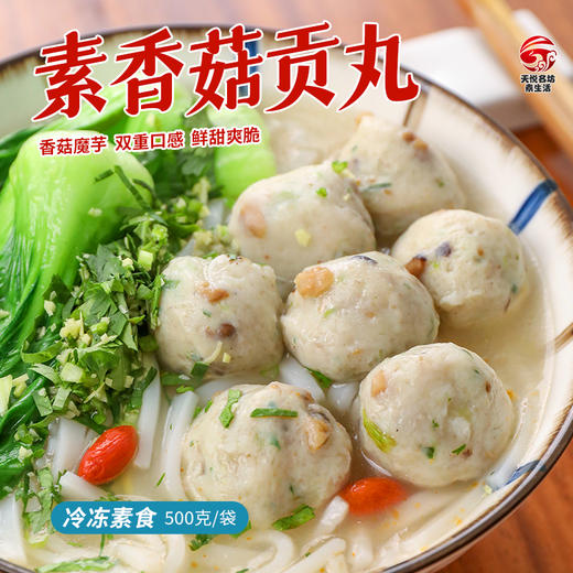 素香菇贡丸 超爱吃的素肉丸子【冷冻素食】 500克 商品图1