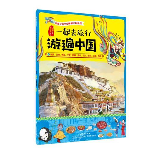 《一起去旅行：游遍中国》（全5册） 商品图4