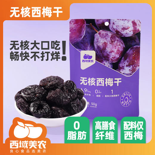 【39.9抢！无核西梅干】甄选品质原料，配料只有西梅，营养健康，富含高，一口下去全是肉，畅快开吃， 无化学添加解馋，干果蜜饯零食酸甜食品L 商品图0