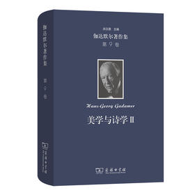 伽达默尔著作集.第9卷,美学与诗学.Ⅱ:诠释学的实施