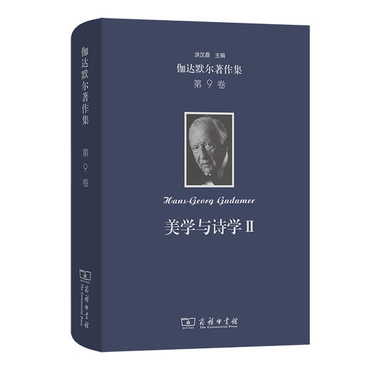 伽达默尔著作集.第9卷,美学与诗学.Ⅱ:诠释学的实施 商品图0